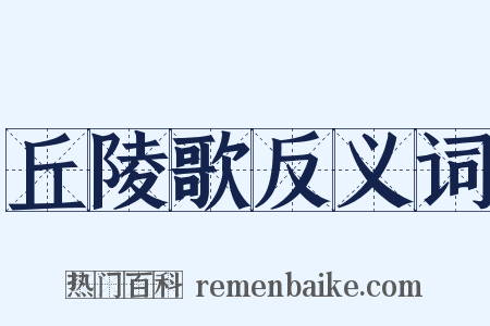 丘陵歌反义词是什么意思的图片